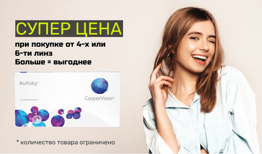 Биофинити скидки